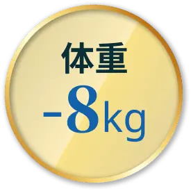 体重-8kg