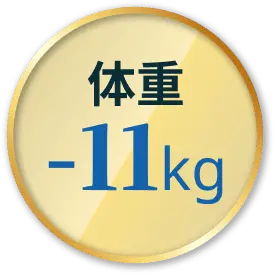 体重-11kg